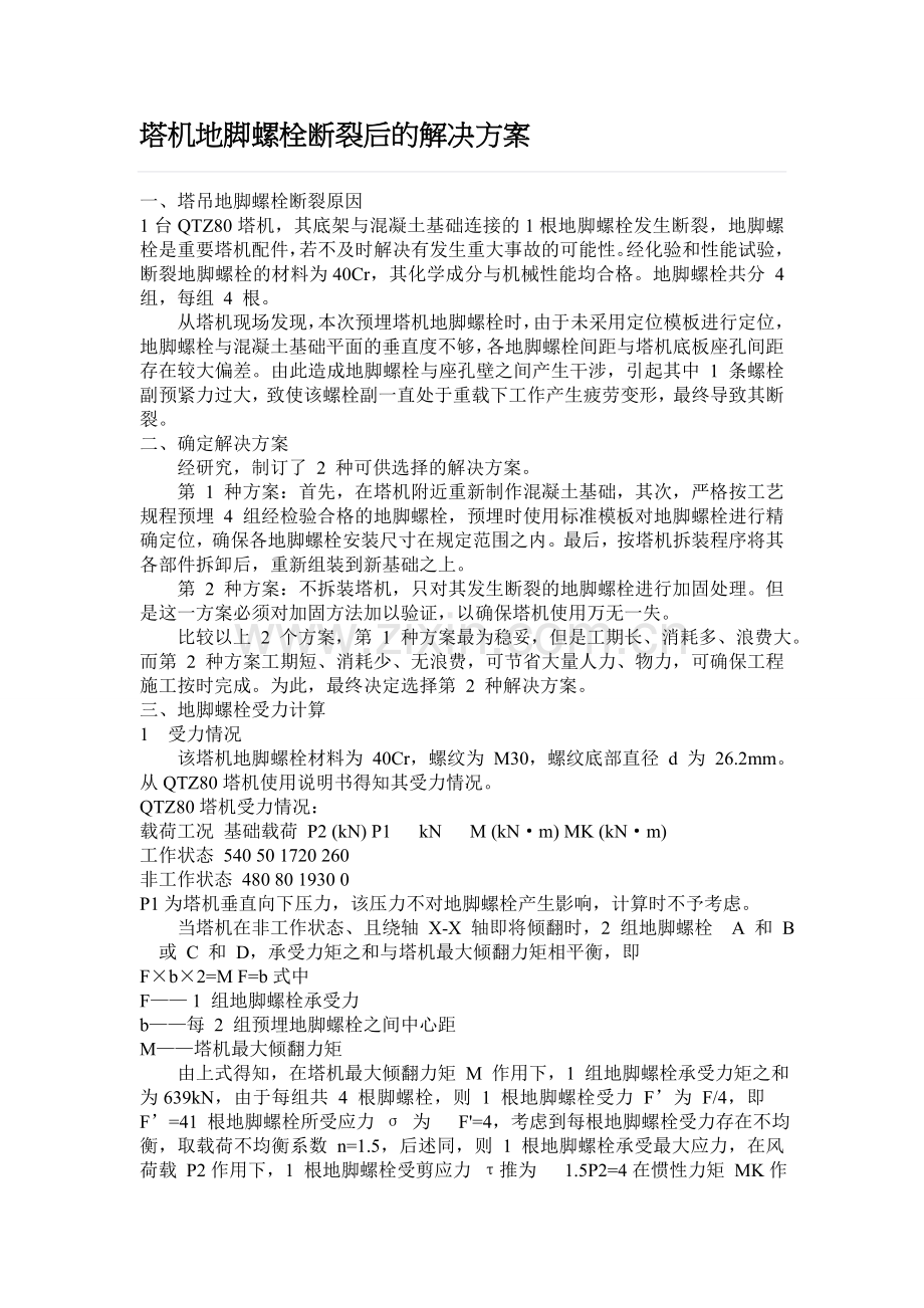 塔机地脚螺栓断裂后的解决方案.doc_第1页