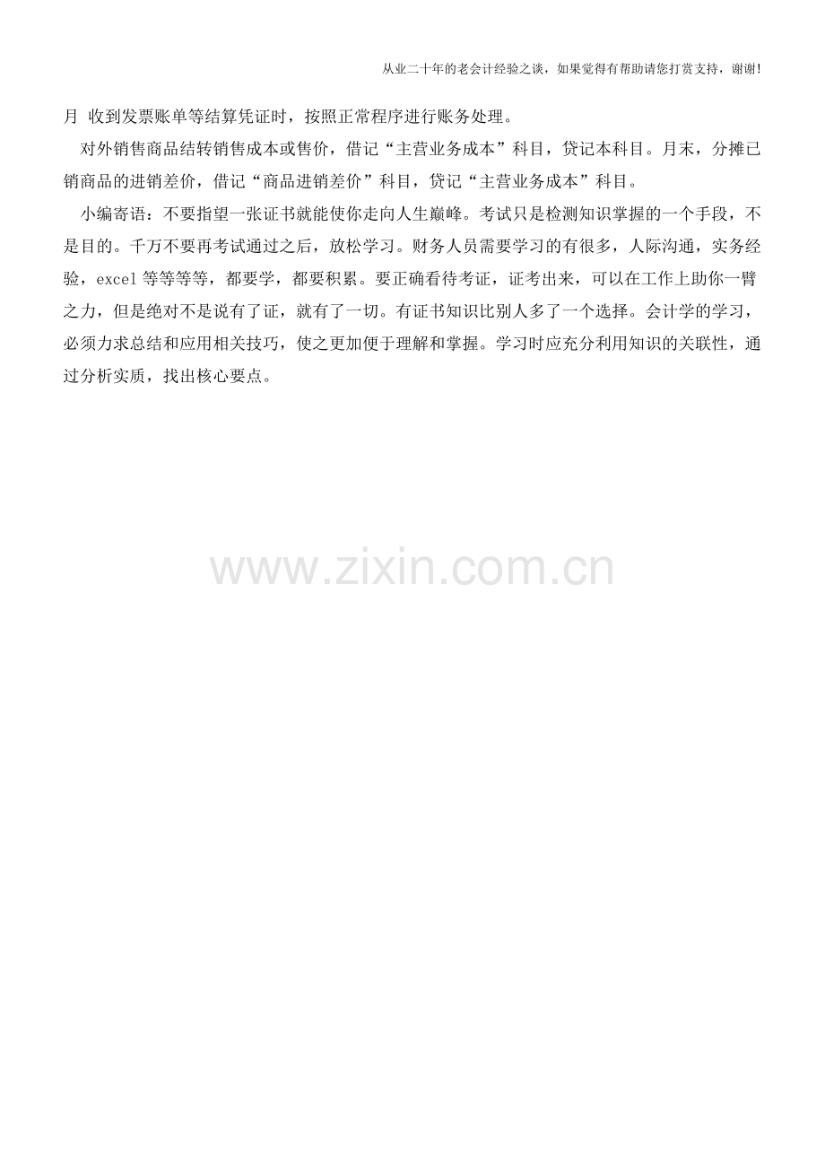 库存商品的会计核算及账务处理【会计实务经验之谈】.doc_第2页