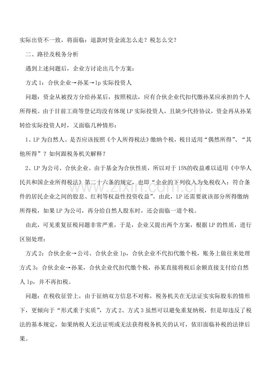 从一则案例看隐名投资“终止”后的税务处理.doc_第2页