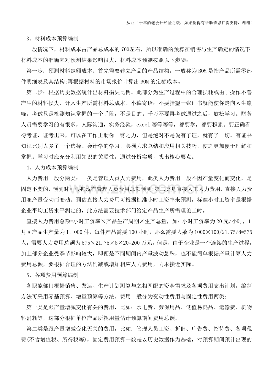财务预算到底该如何编制【会计实务经验之谈】.doc_第2页