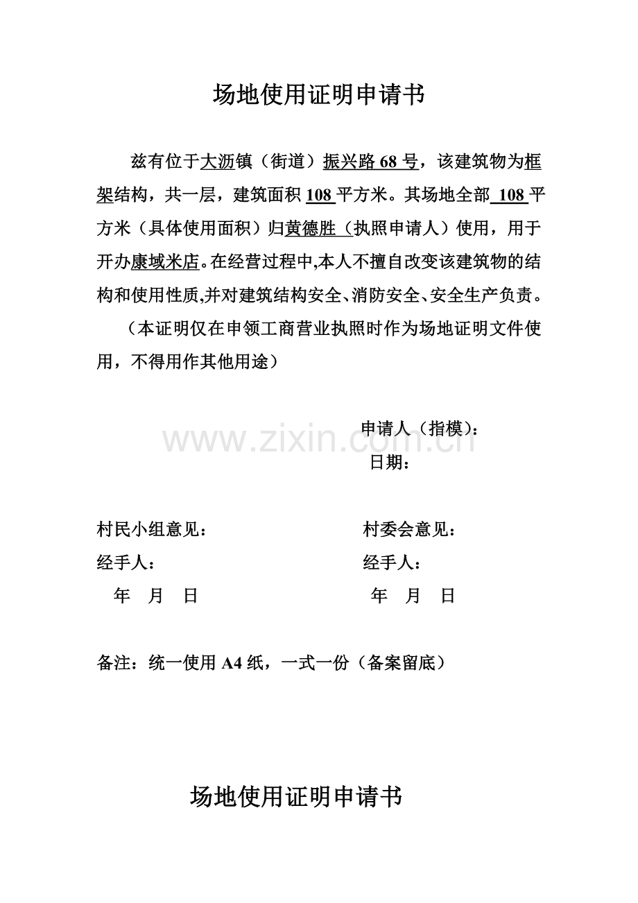 场地使用证明申请书(样板).doc_第1页