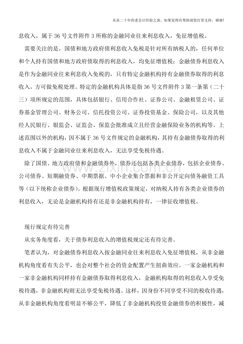 债券利息收入是否可以免增值税？业内人士称税收政策仍有待完善.doc_第2页