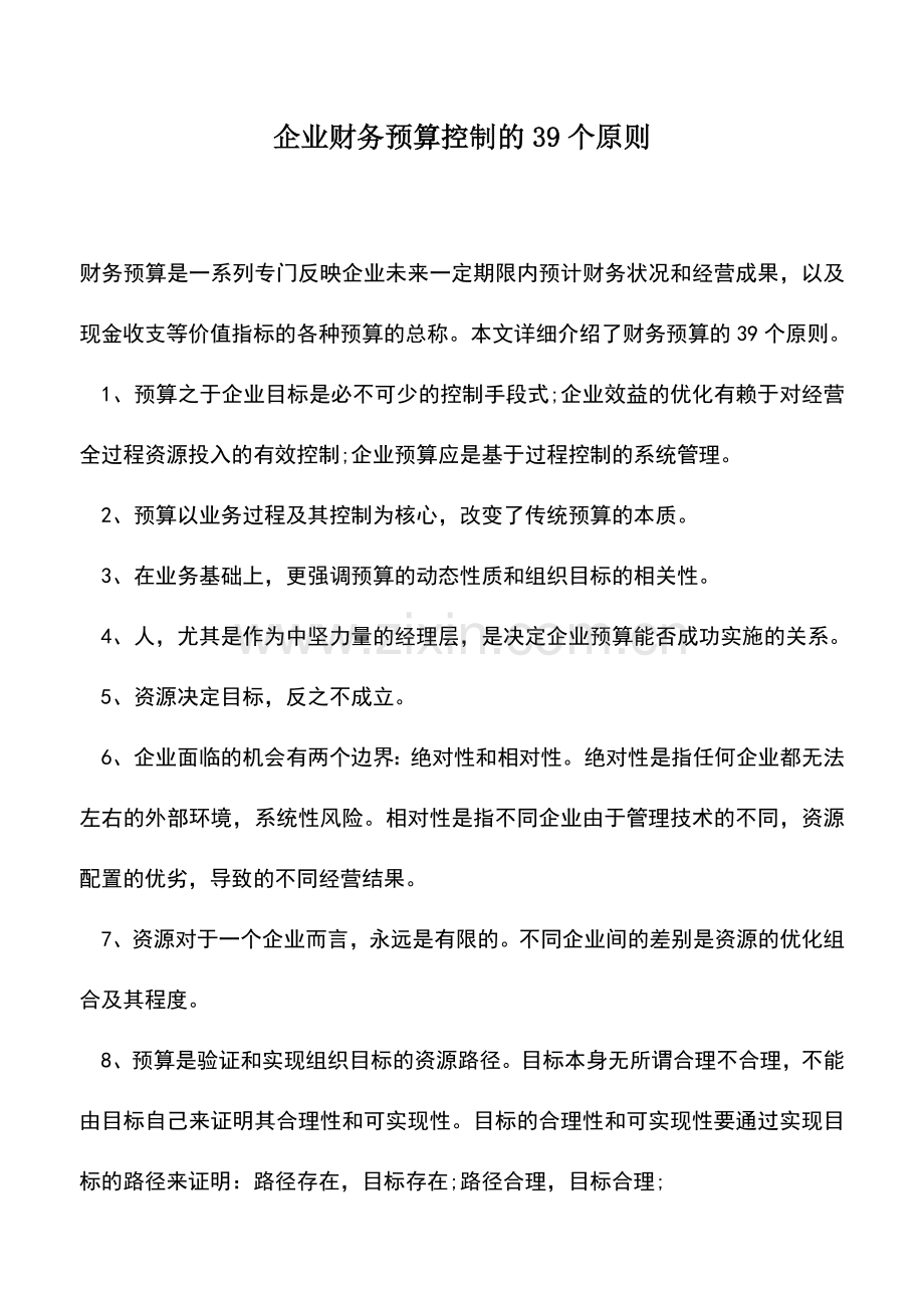会计实务：企业财务预算控制的39个原则.doc_第1页