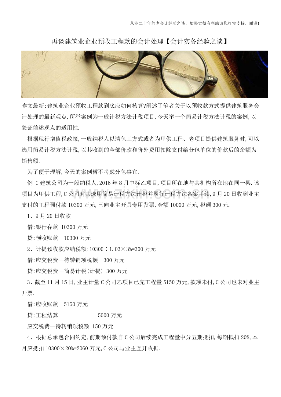 再谈建筑业企业预收工程款的会计处理【会计实务经验之谈】.doc_第1页