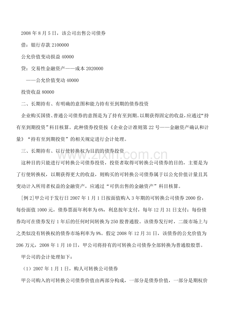 公司各种债券投资的会计处理.doc_第2页