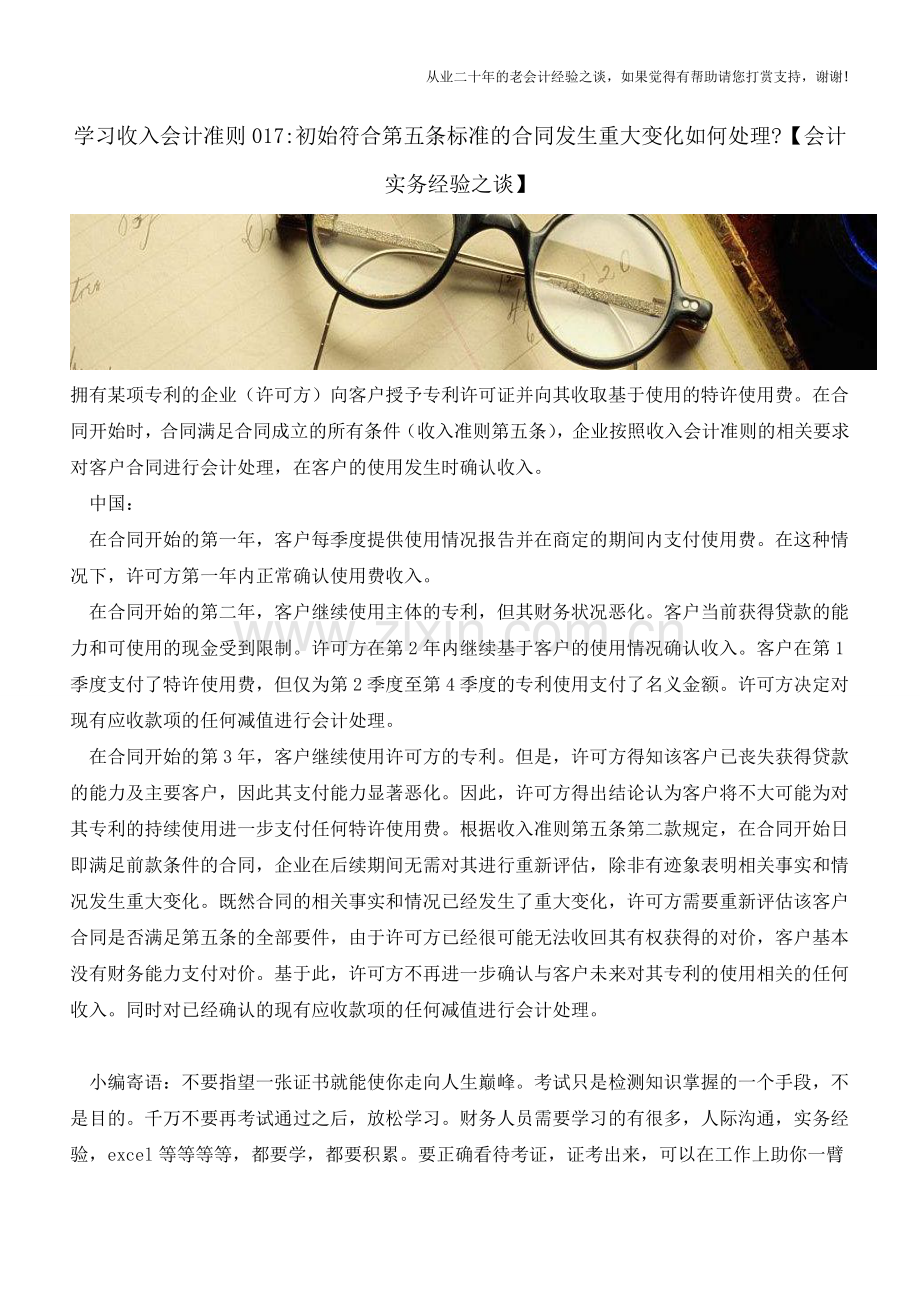 学习收入会计准则017-初始符合第五条标准的合同发生重大变化如何处理【会计实务经验之谈】.doc_第1页