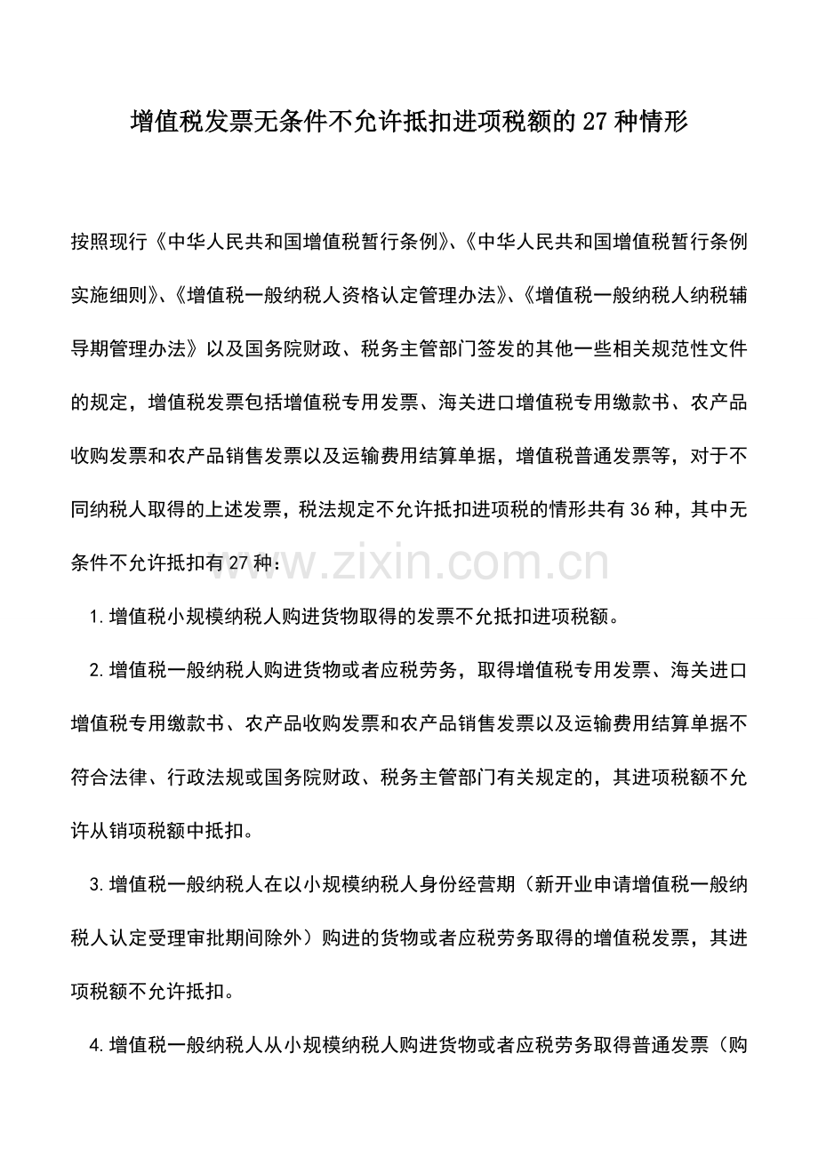 会计实务：增值税发票无条件不允许抵扣进项税额的27种情形.doc_第1页