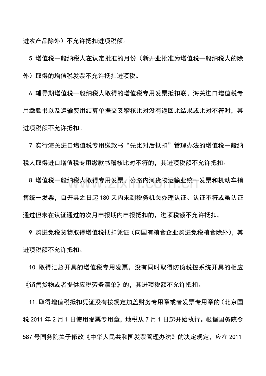 会计实务：增值税发票无条件不允许抵扣进项税额的27种情形.doc_第2页