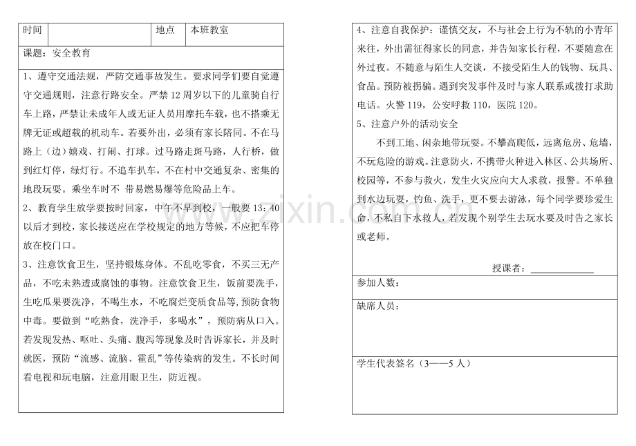 小学周末安全教育.doc_第1页
