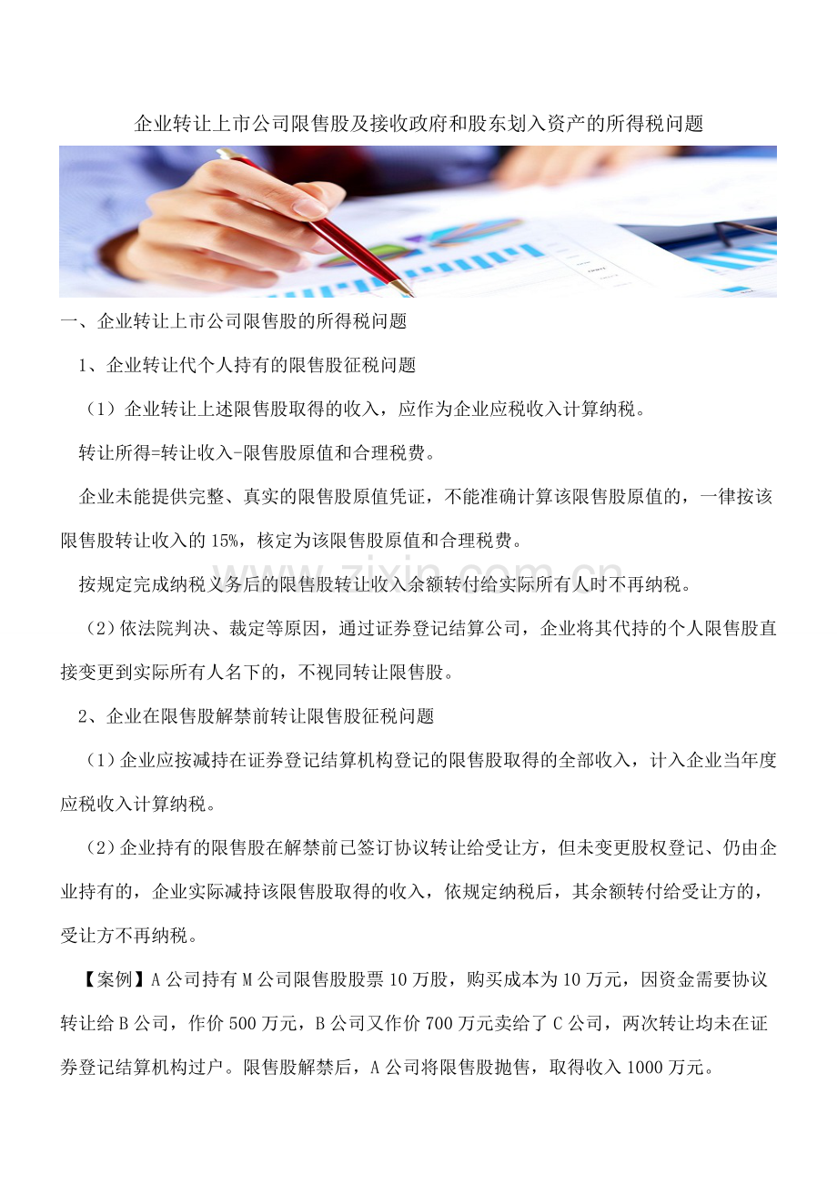 【热门】企业转让上市公司限售股及接收政府和股东划入资产的所得税问题.doc_第1页