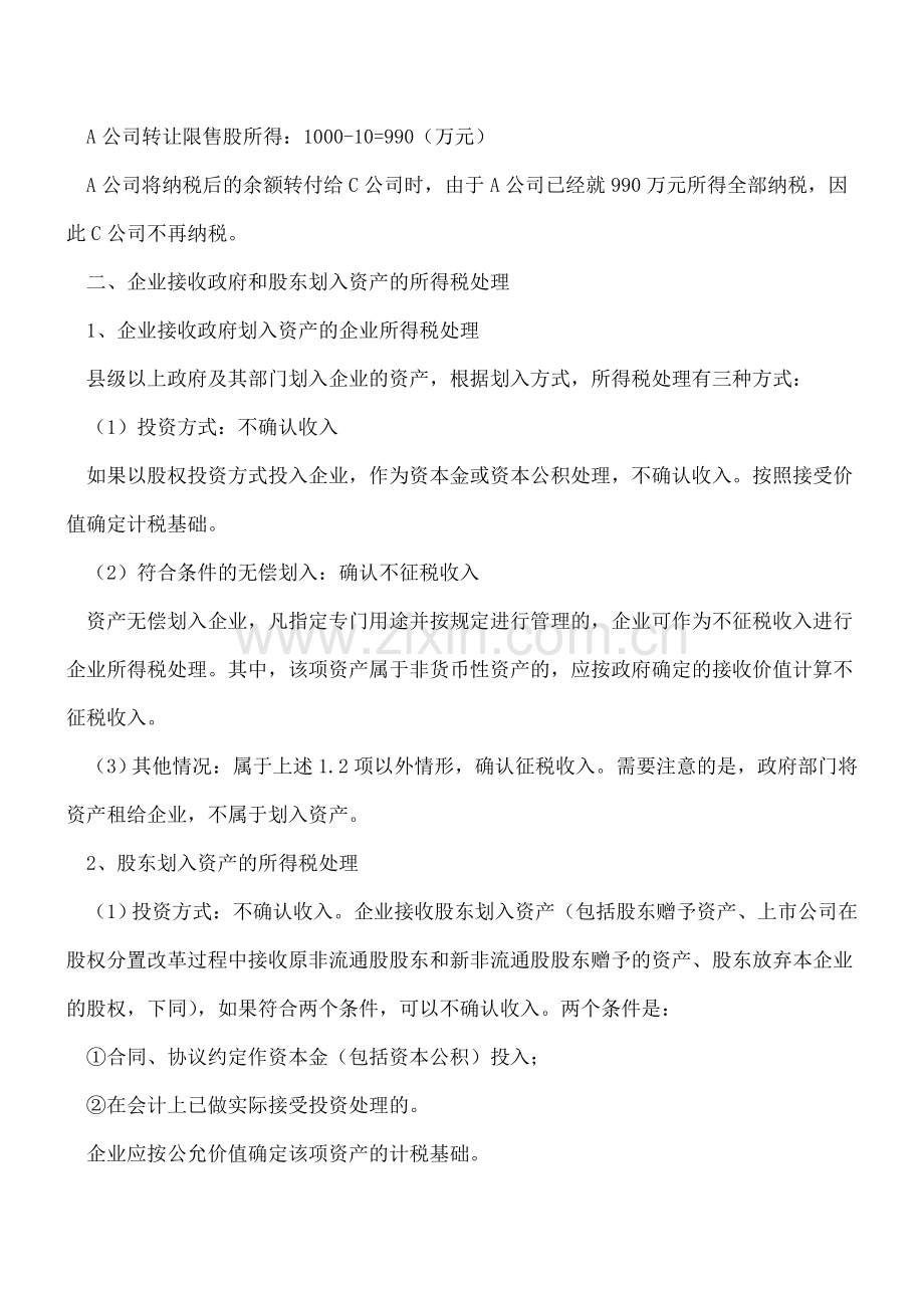 【热门】企业转让上市公司限售股及接收政府和股东划入资产的所得税问题.doc_第2页