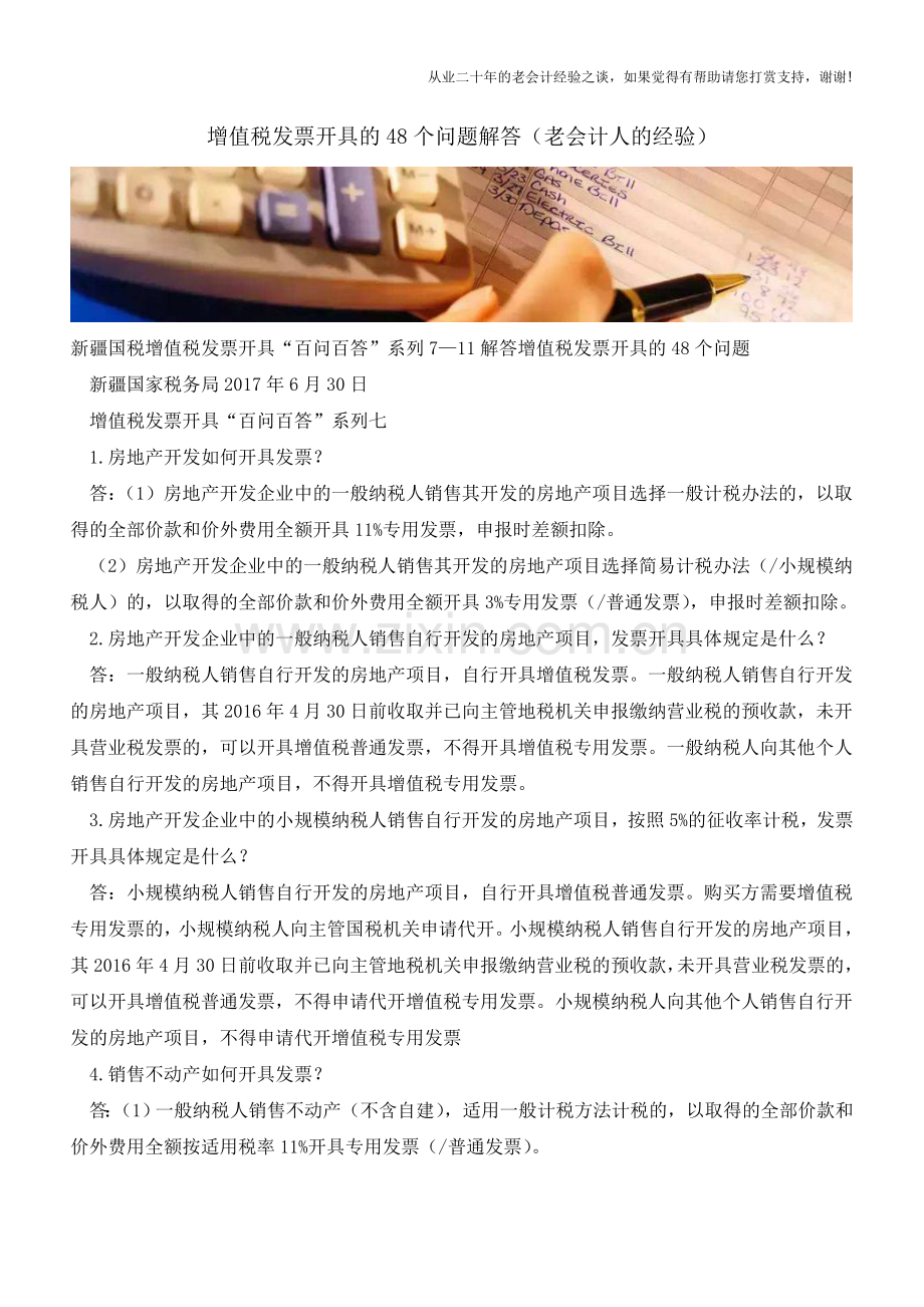 增值税发票开具的48个问题解答(老会计人的经验).doc_第1页