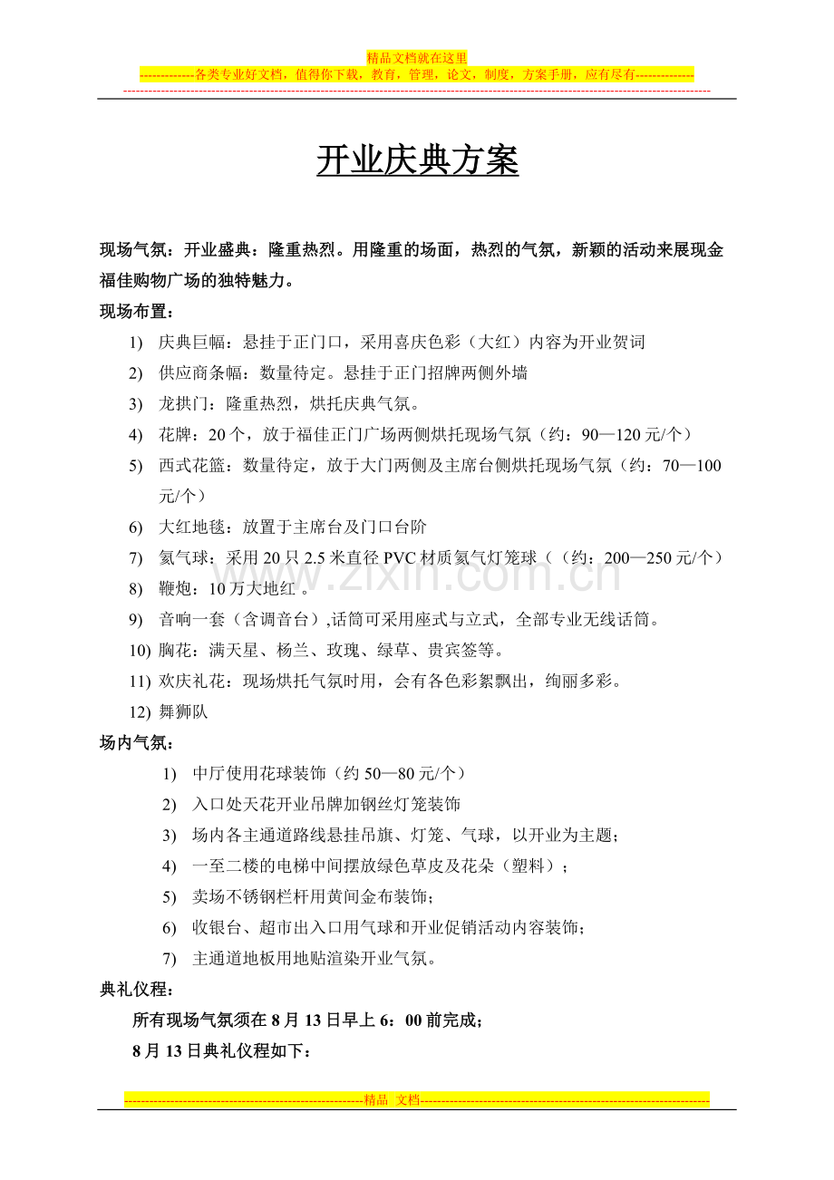 开业庆典布置方案与人员安排.doc_第1页