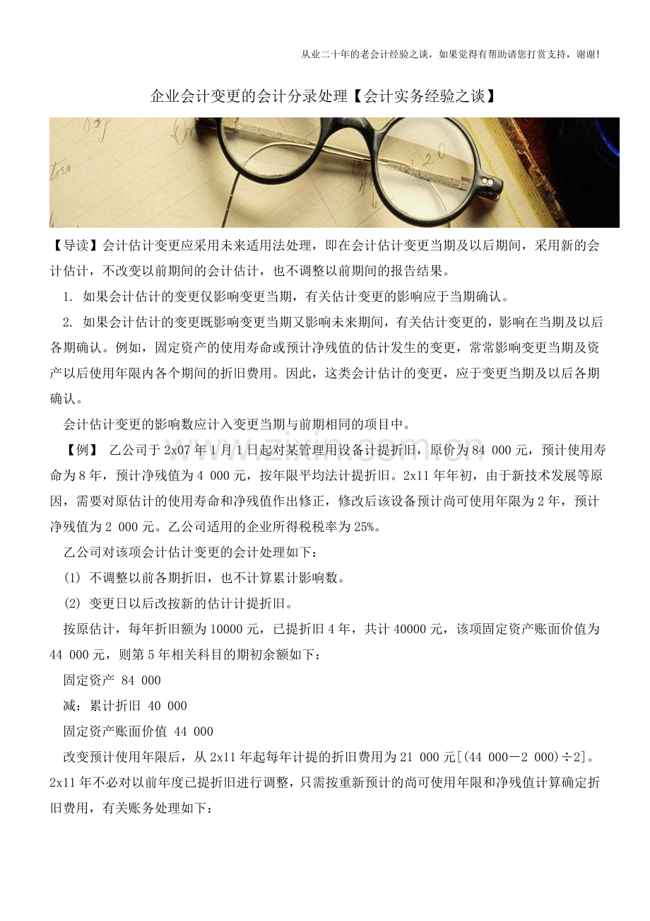 企业会计变更的会计分录处理【会计实务经验之谈】.doc_第1页