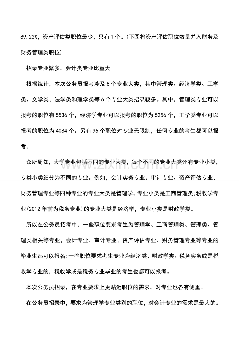 会计实务：公务员招聘中的会计工作机会.doc_第2页
