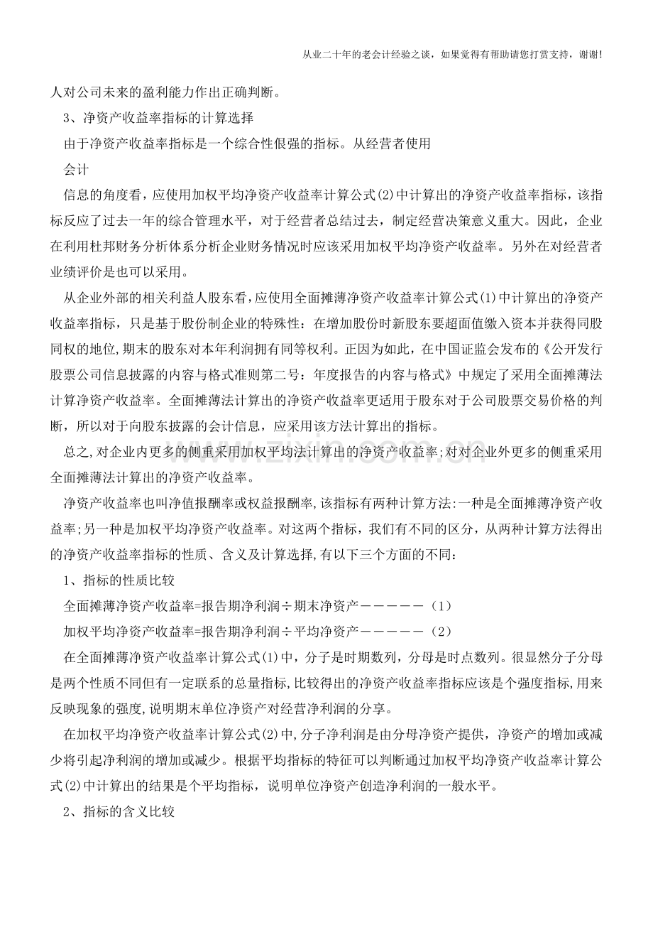 净资产收益率不同计算方法的区分【会计实务经验之谈】.doc_第2页