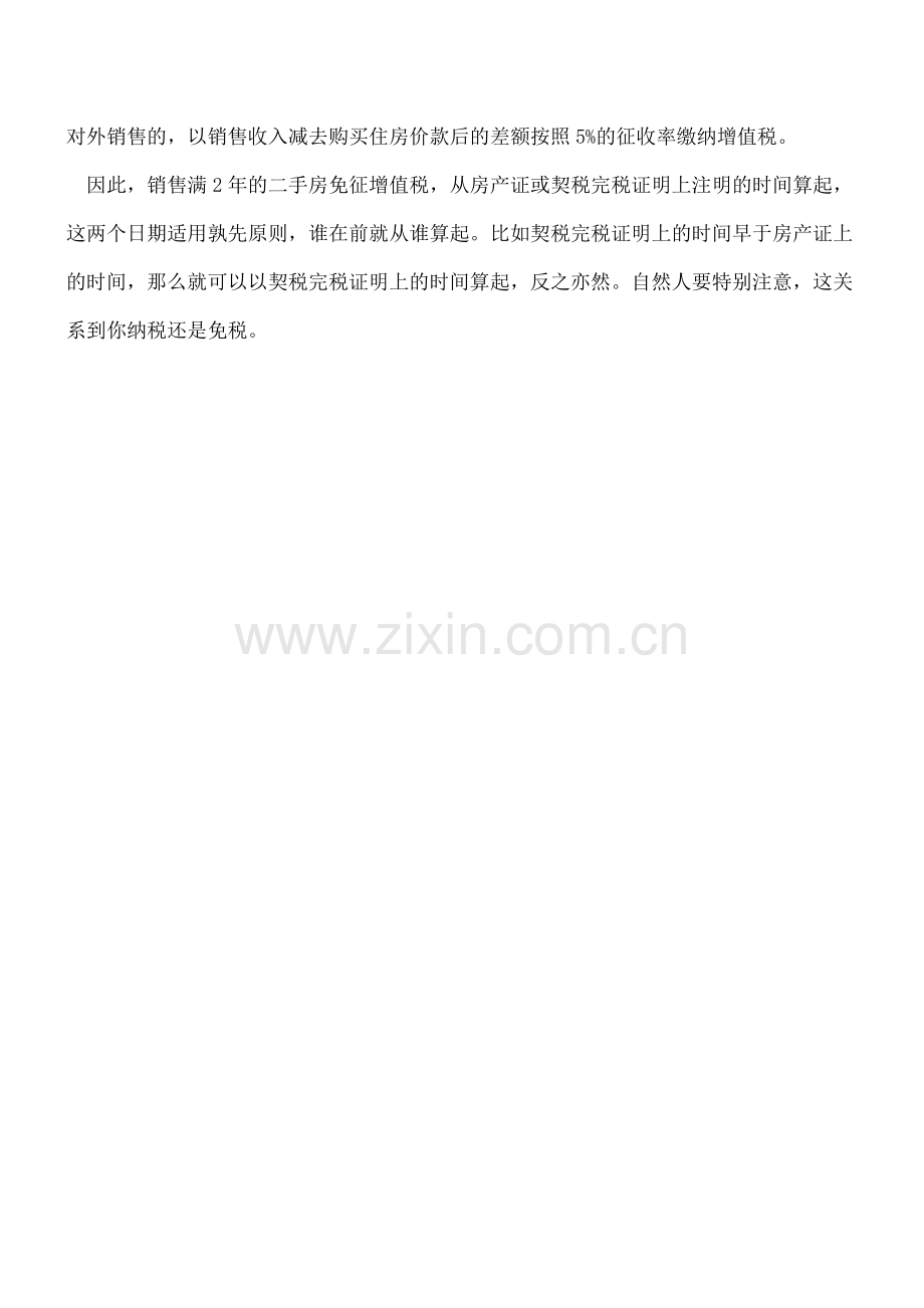免征增值税-销售满2年的二手房从何时算起.doc_第2页