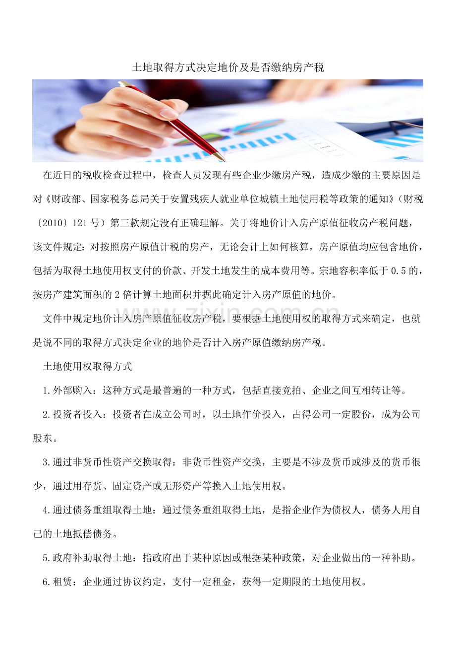 土地取得方式决定地价及是否缴纳房产税.doc_第1页