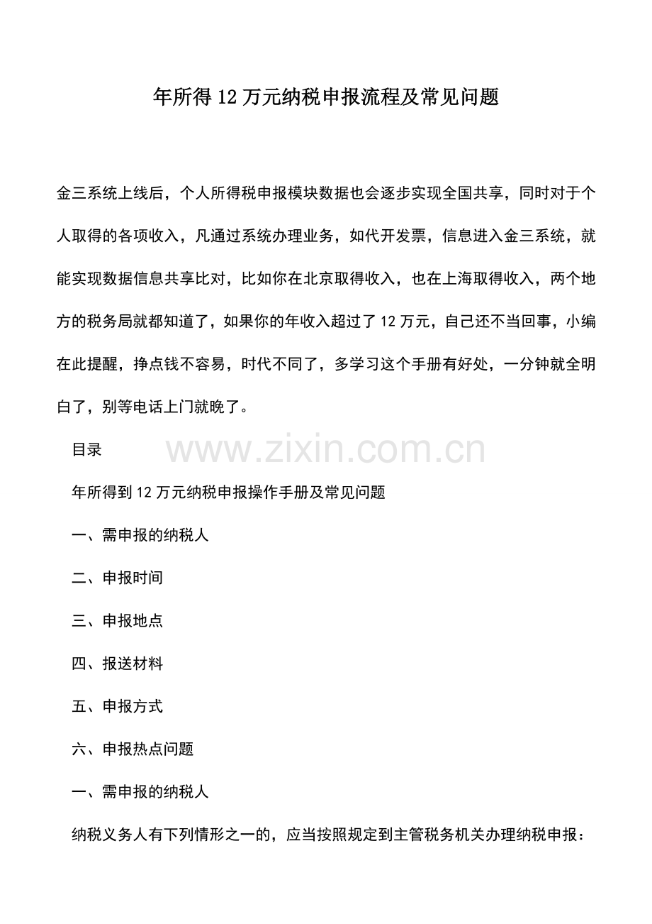 会计实务：年所得12万元纳税申报流程及常见问题.doc_第1页