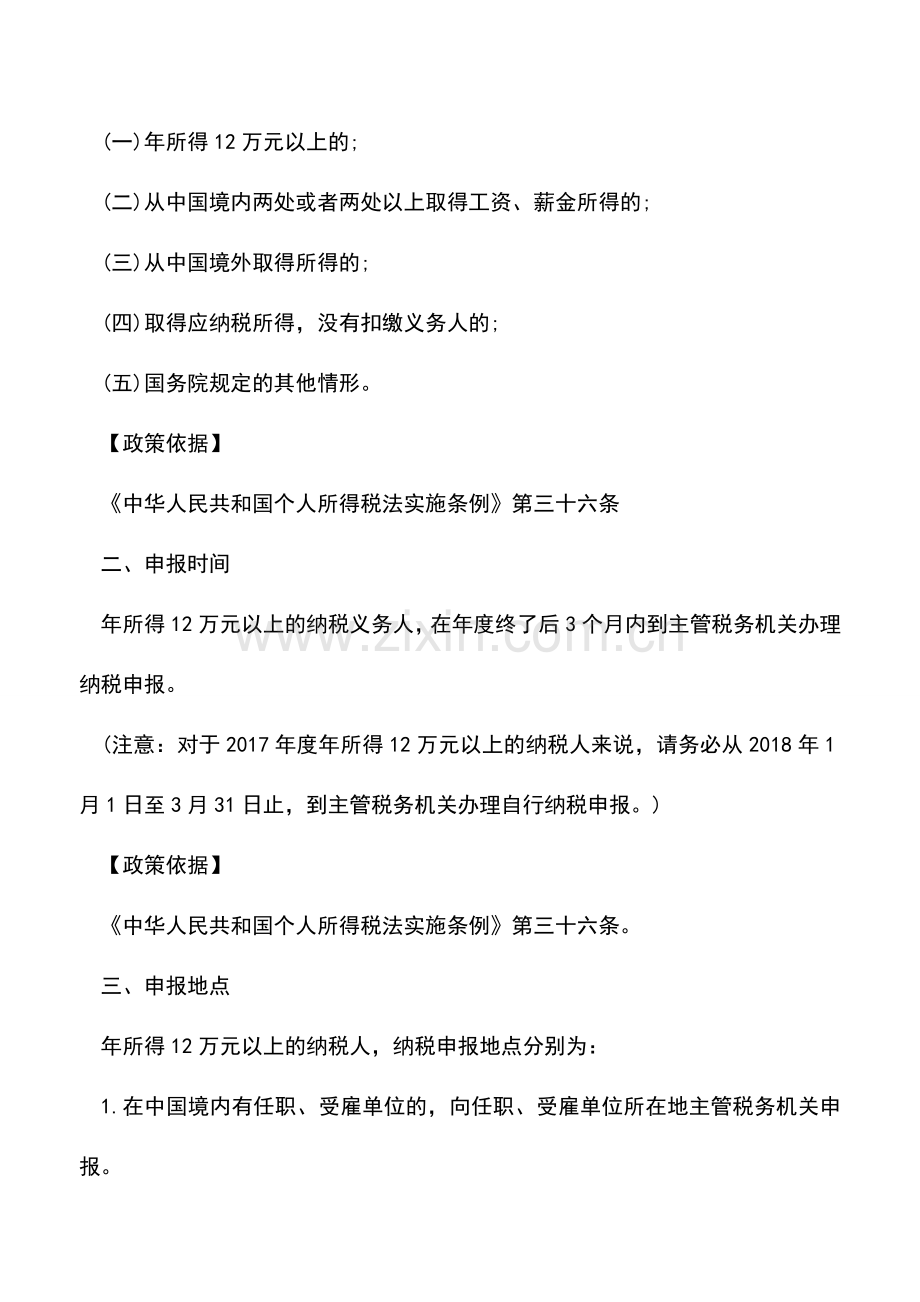会计实务：年所得12万元纳税申报流程及常见问题.doc_第2页