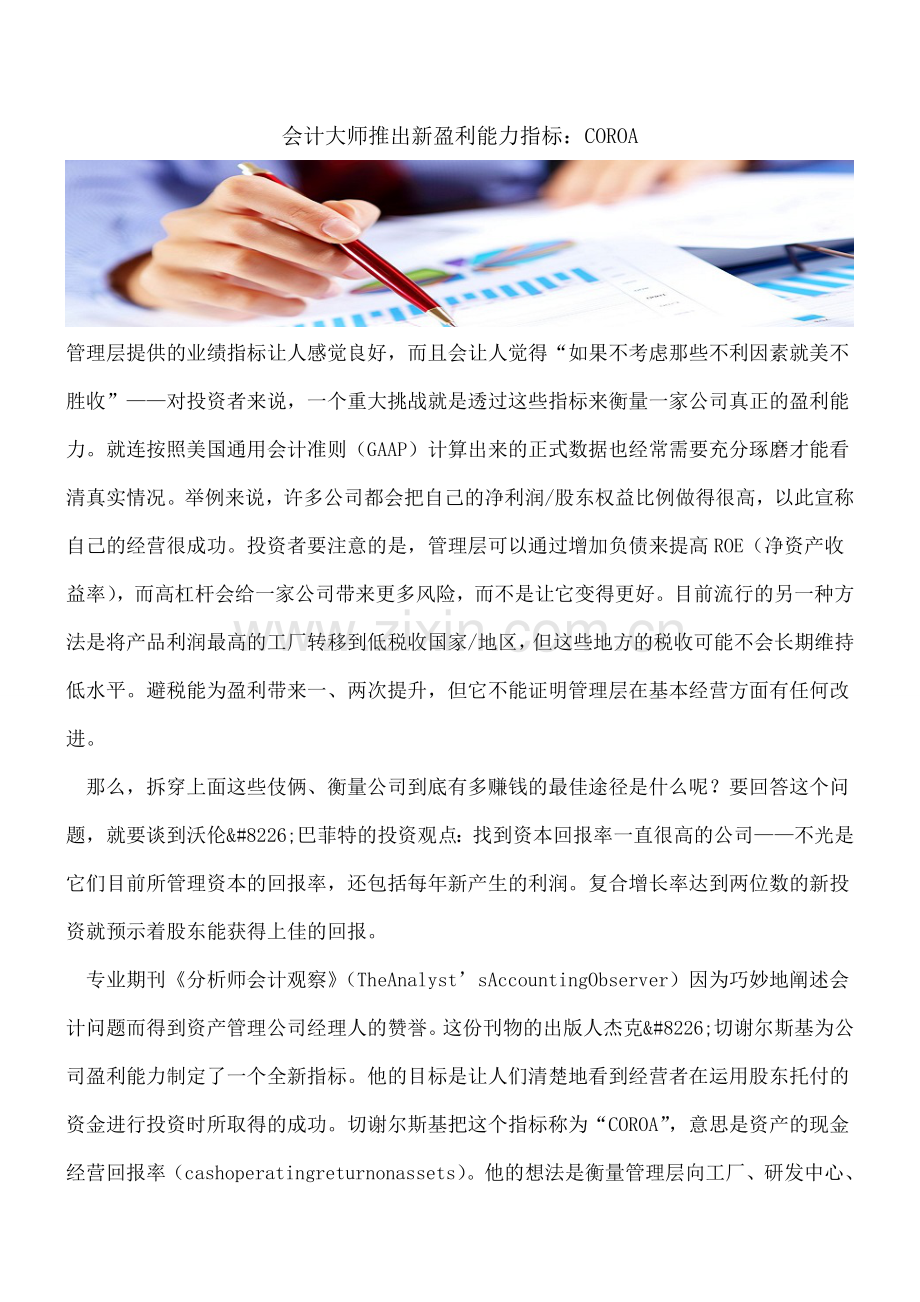 会计大师推出新盈利能力指标：COROA.doc_第1页