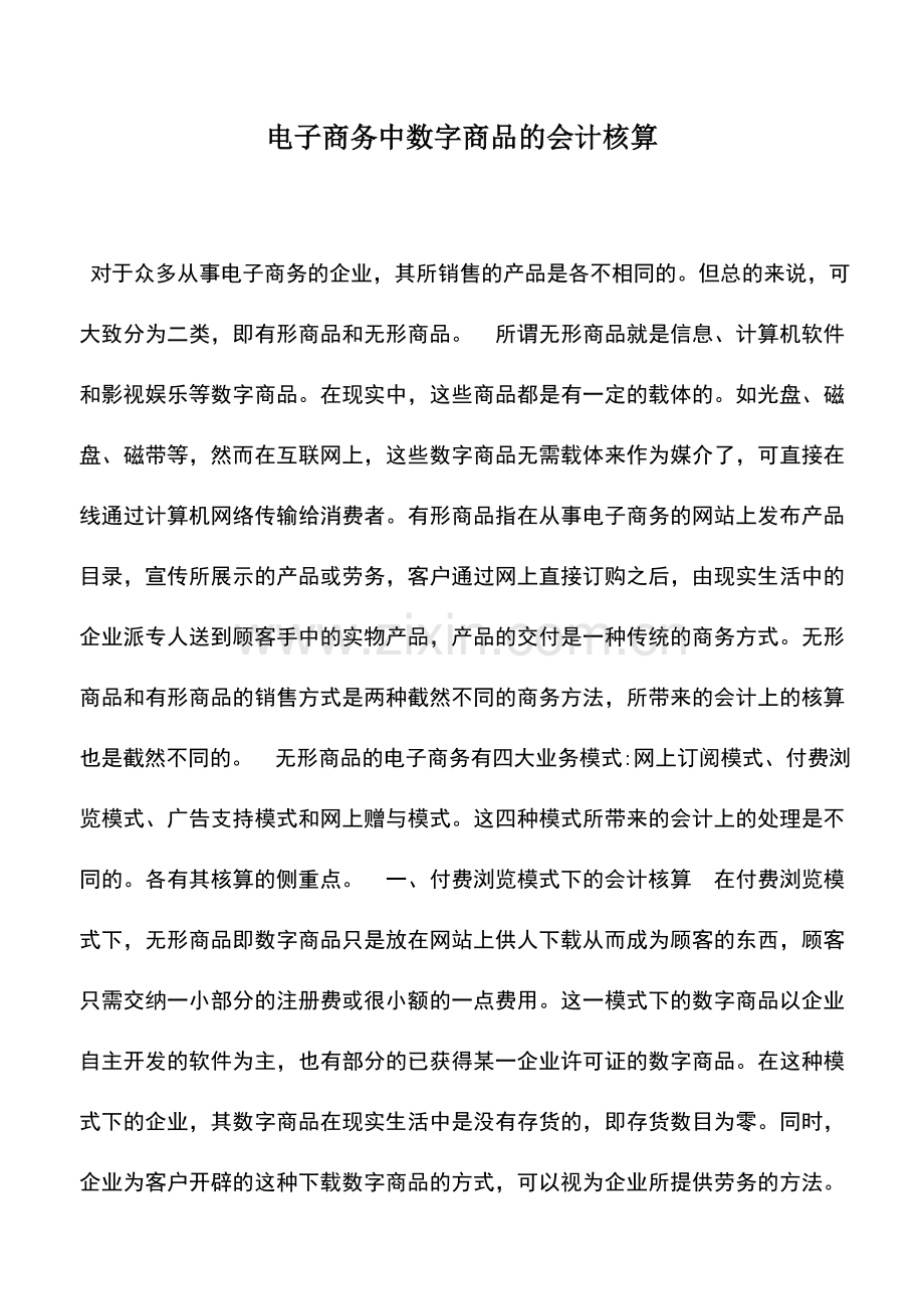 会计实务：电子商务中数字商品的会计核算.doc_第1页