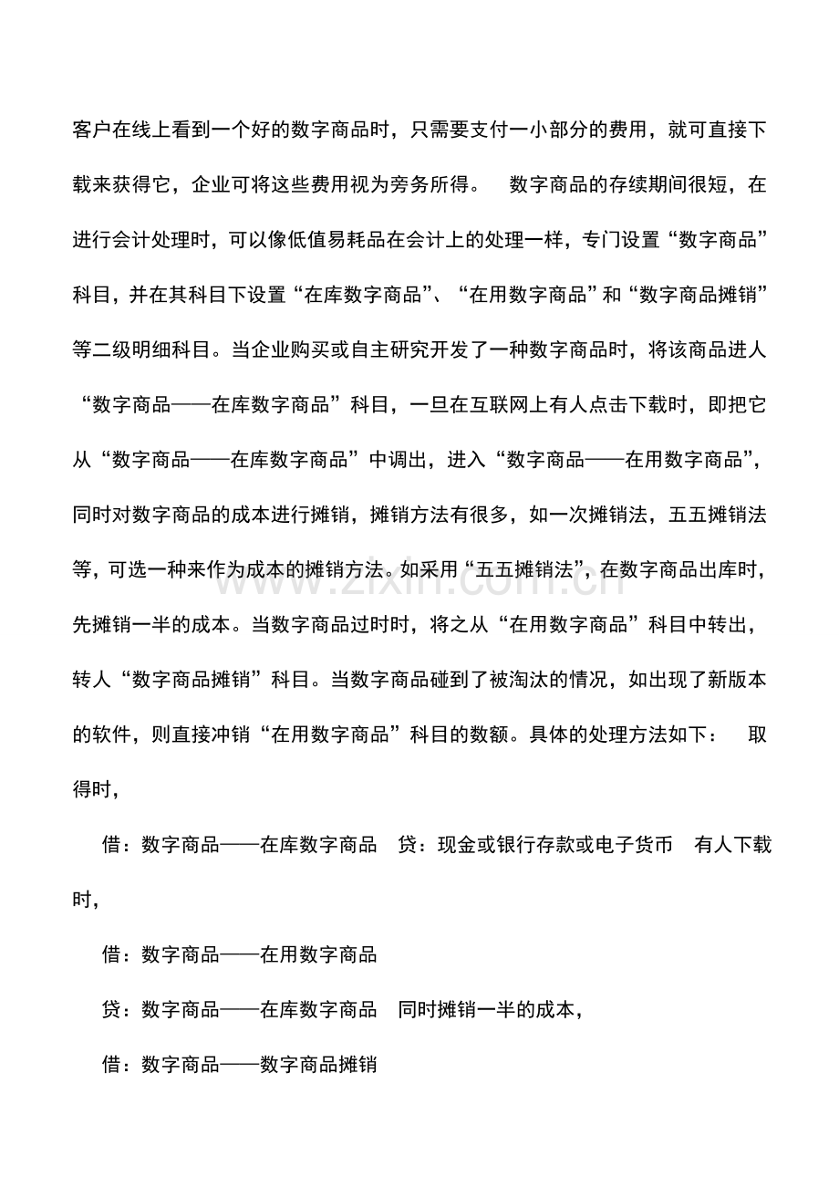 会计实务：电子商务中数字商品的会计核算.doc_第2页