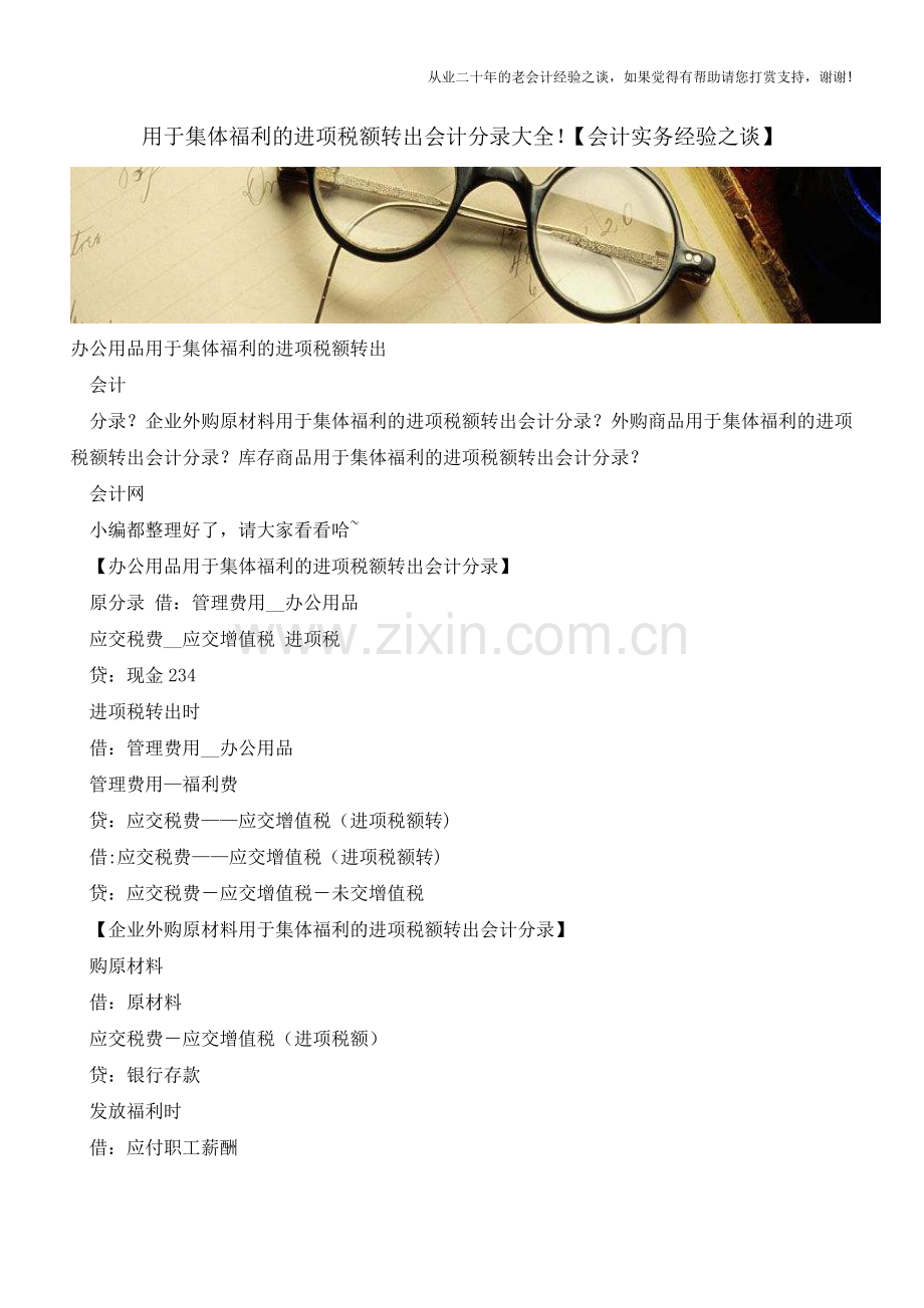 用于集体福利的进项税额转出会计分录大全!【会计实务经验之谈】.doc_第1页