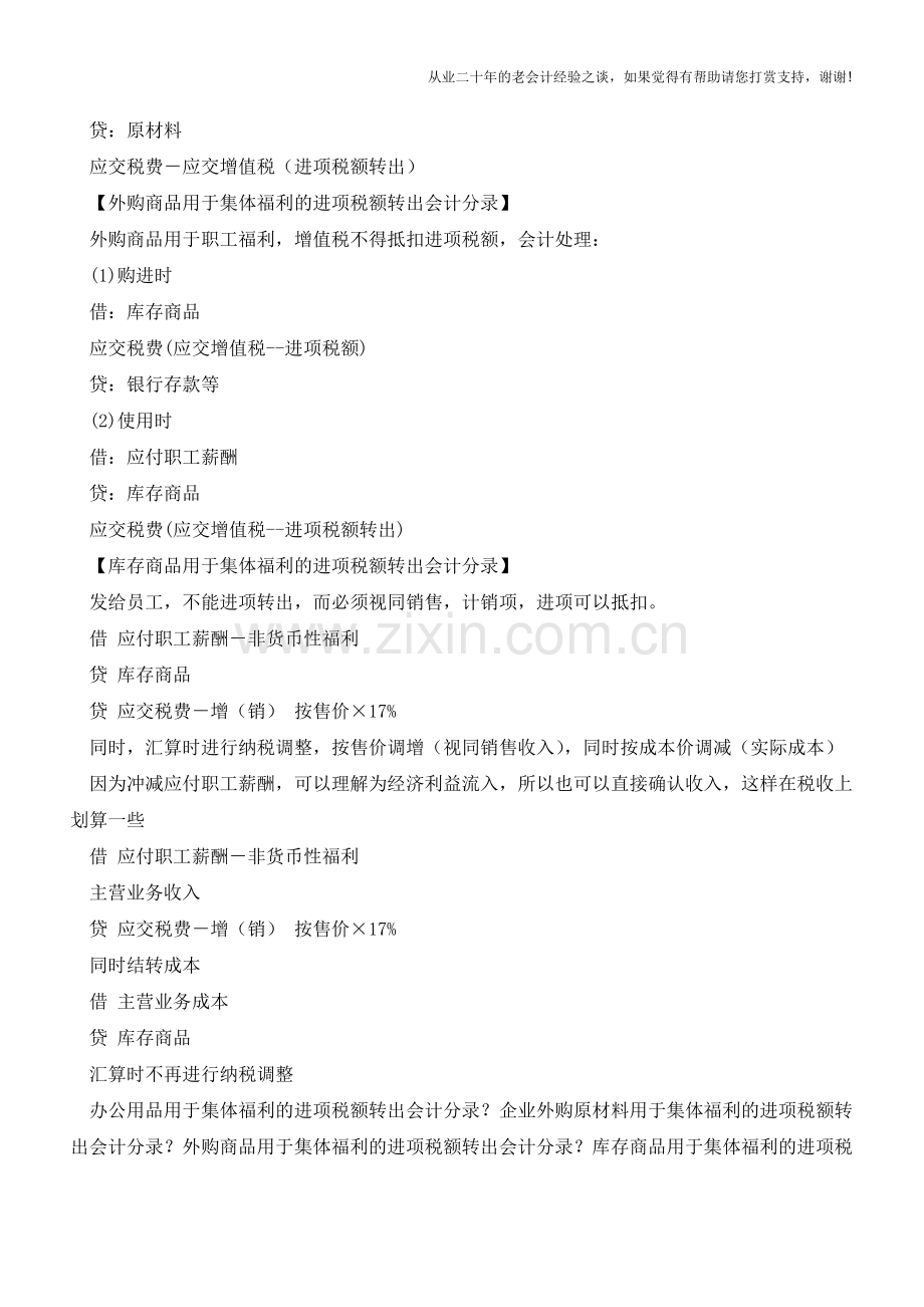 用于集体福利的进项税额转出会计分录大全!【会计实务经验之谈】.doc_第2页
