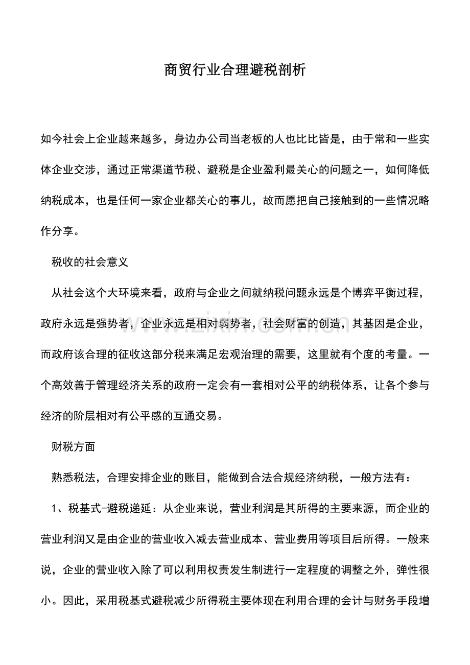会计实务：商贸行业合理避税剖析.doc_第1页