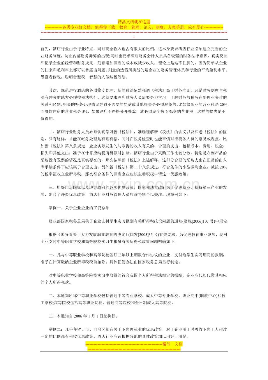 酒店税务筹划.doc_第1页