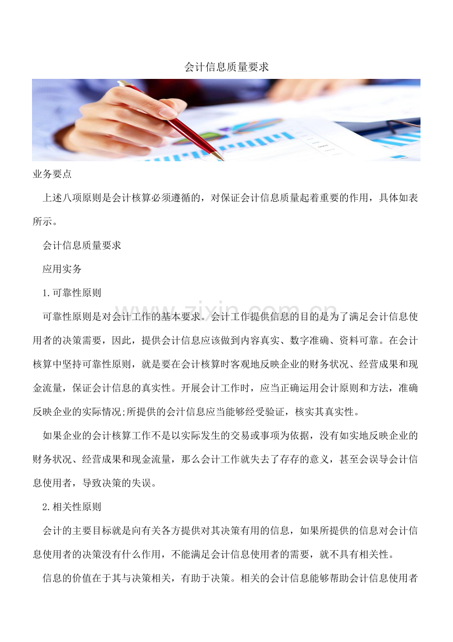 会计信息质量要求.doc_第1页
