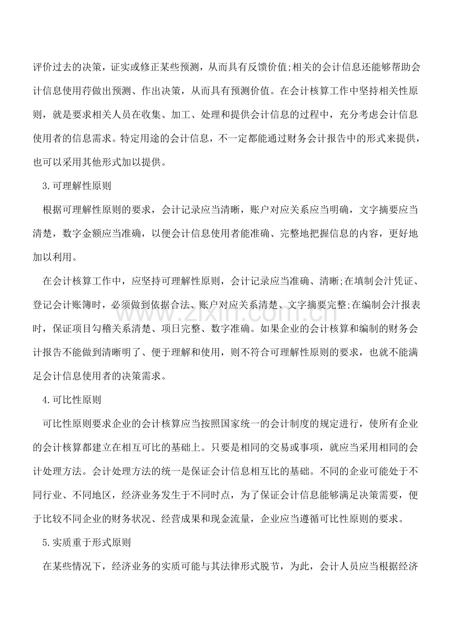 会计信息质量要求.doc_第2页