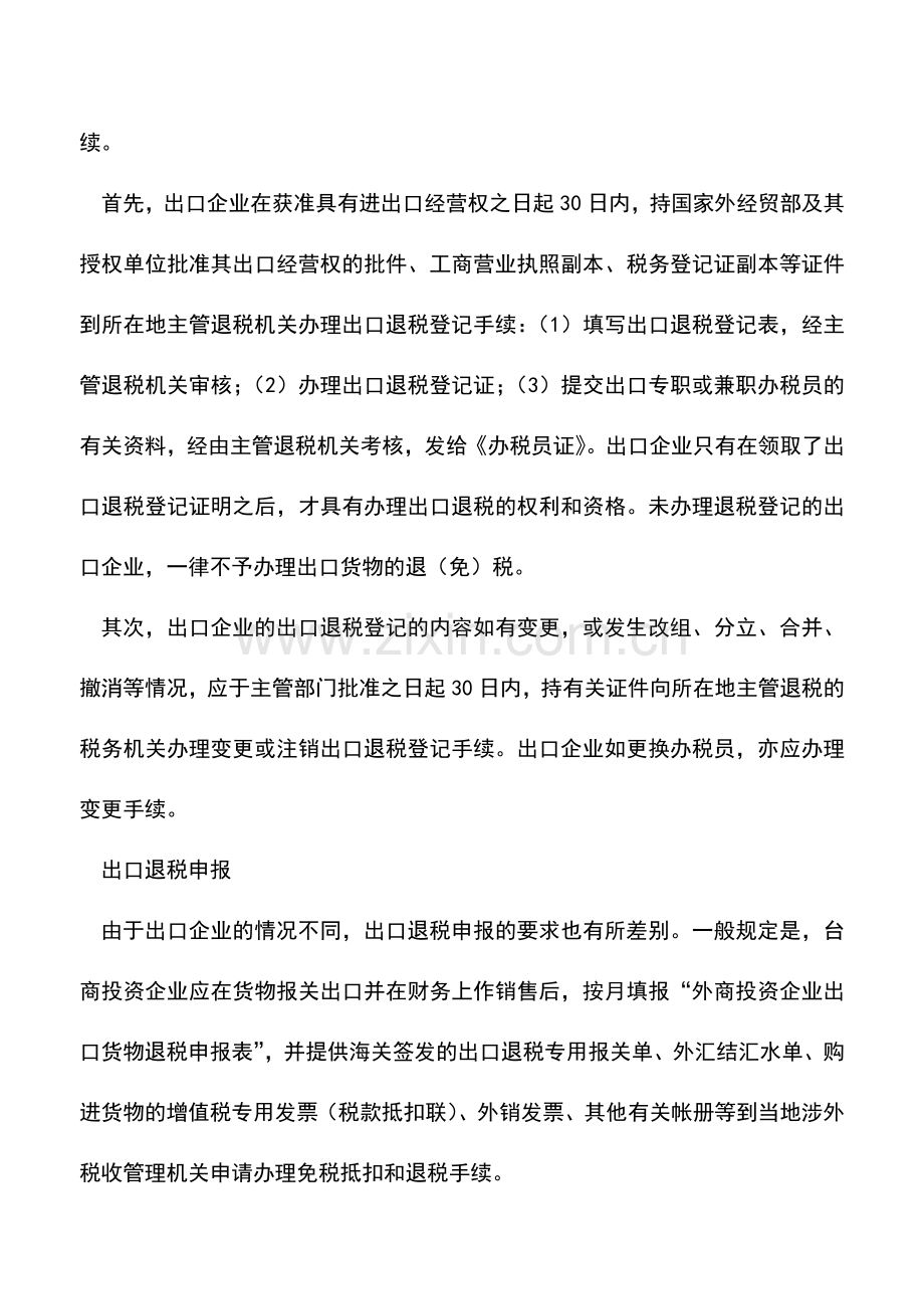 会计实务：台资企业如何办理出口退税.doc_第2页