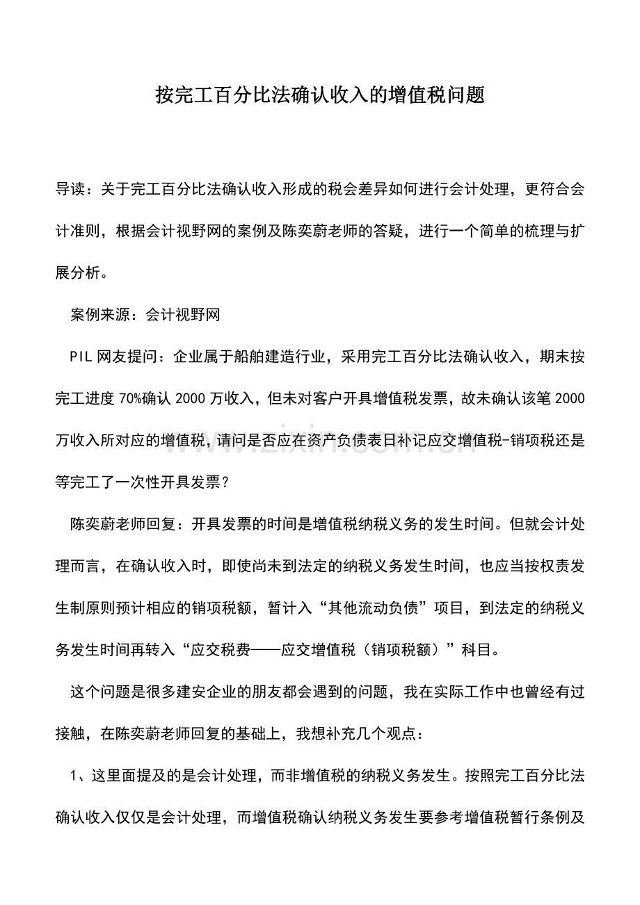 会计实务：按完工百分比法确认收入的增值税问题--.doc_第1页