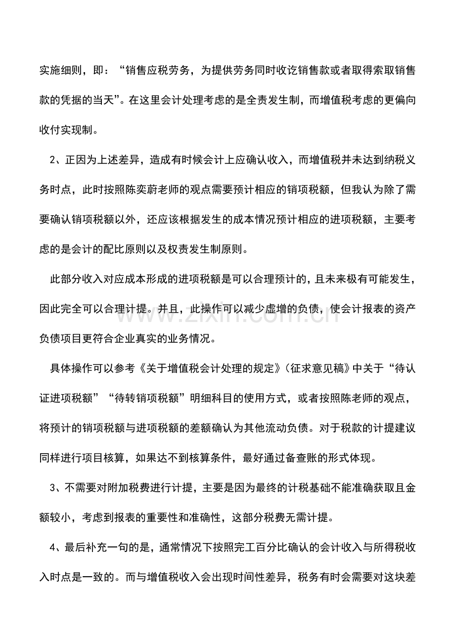 会计实务：按完工百分比法确认收入的增值税问题--.doc_第2页