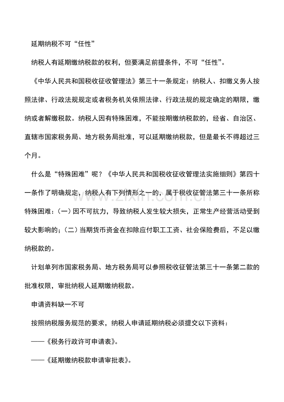 会计实务：延期纳税不可“任性”.doc_第2页