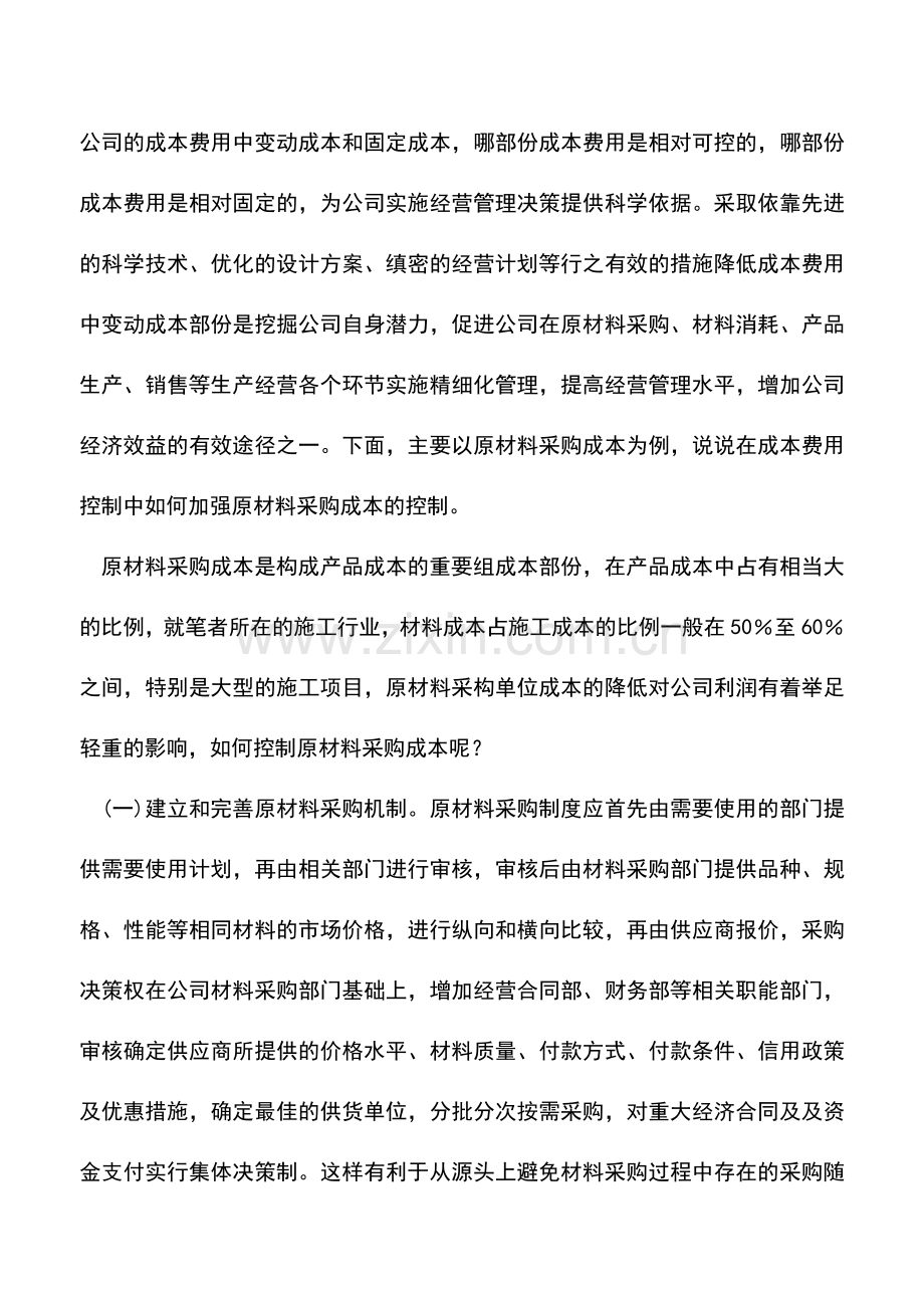 会计实务：加强财务管理-提高公司盈利水平.doc_第2页