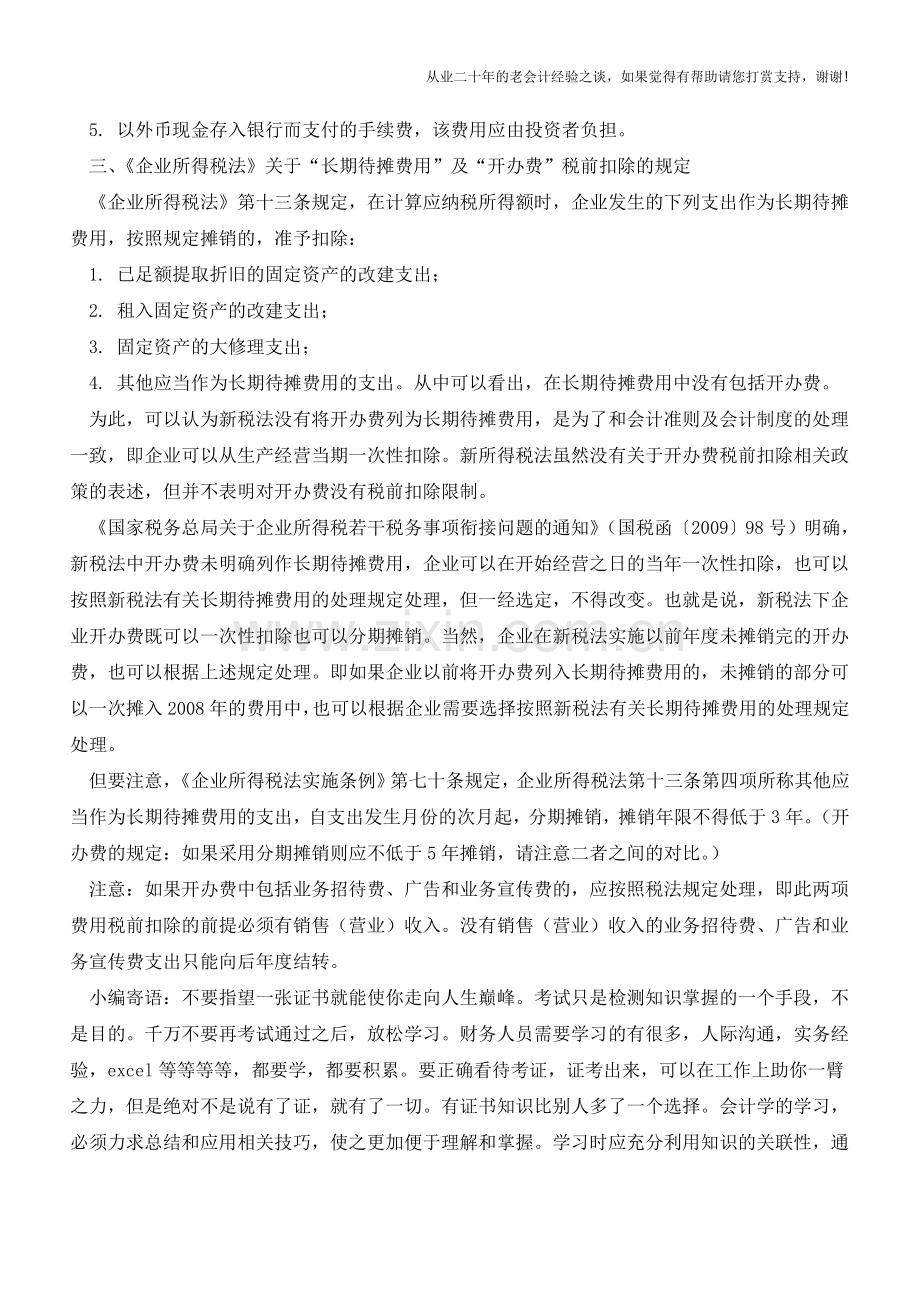 新准则和税法下开办费与长期待摊费处理【会计实务经验之谈】.doc_第2页