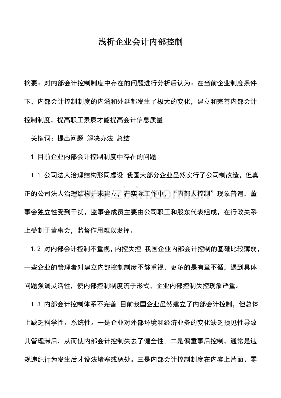 会计实务：浅析企业会计内部控制.doc_第1页
