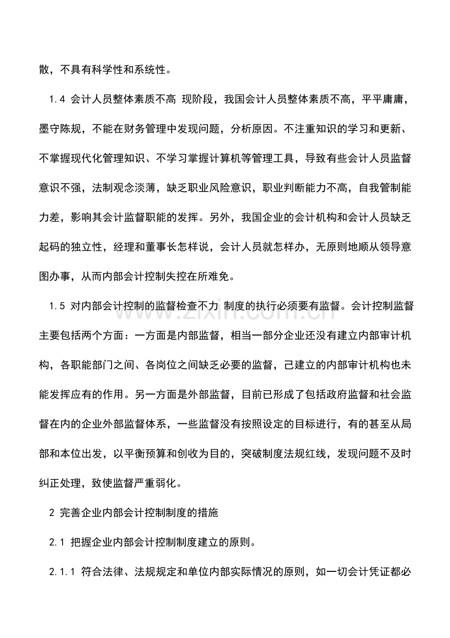 会计实务：浅析企业会计内部控制.doc_第2页