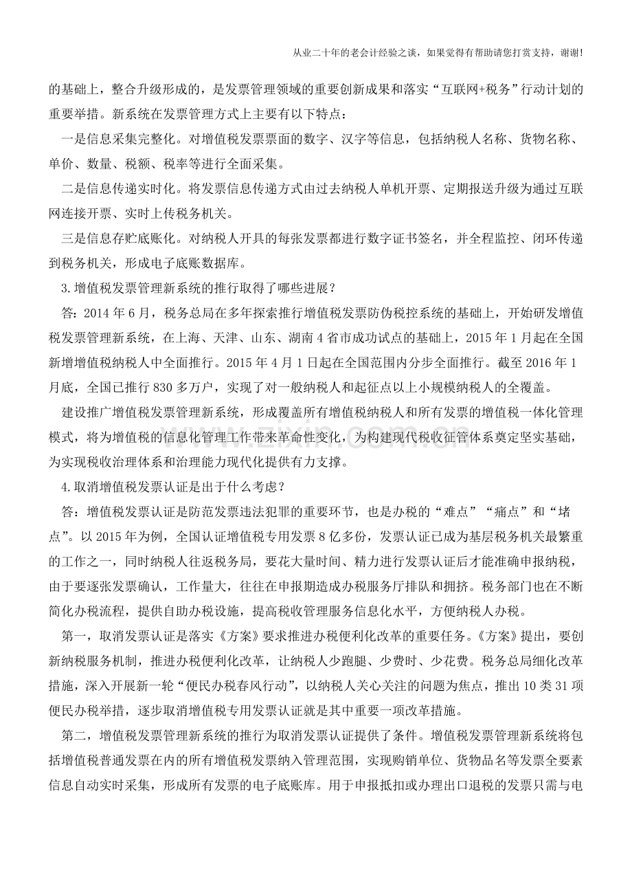 税务总局货物和劳务税司负责人就纳税信用A级纳税人取消增值税发票认证有关问题答记者问(老会计人的经验).doc_第2页