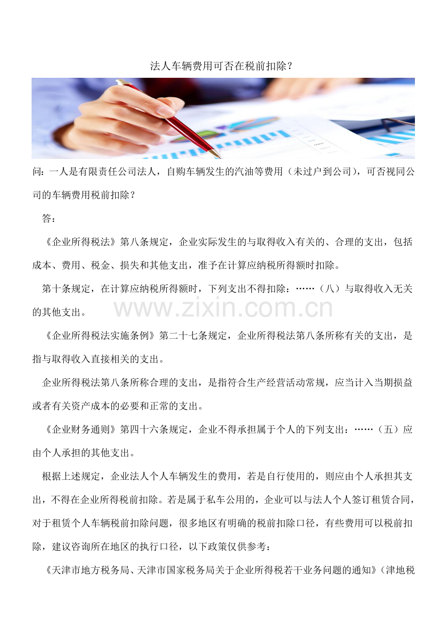 法人车辆费用可否在税前扣除？.doc_第1页