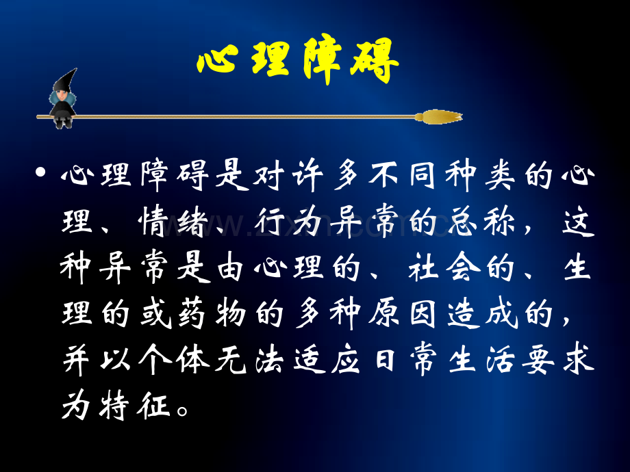 康复医学8、心理障碍.ppt_第2页