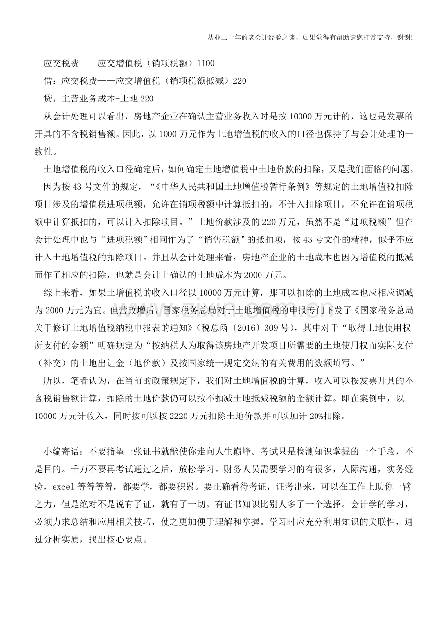 营改增后的土地增值税计税依据问题(老会计人的经验).doc_第2页
