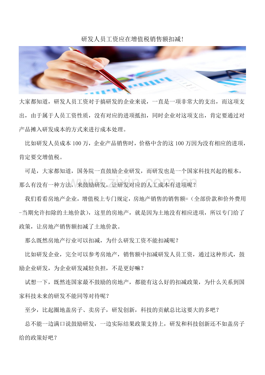 研发人员工资应在增值税销售额扣减!.doc_第1页