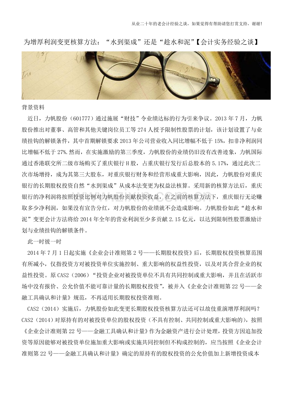 为增厚利润变更核算方法：“水到渠成”还是“趁水和泥”【会计实务经验之谈】.doc_第1页