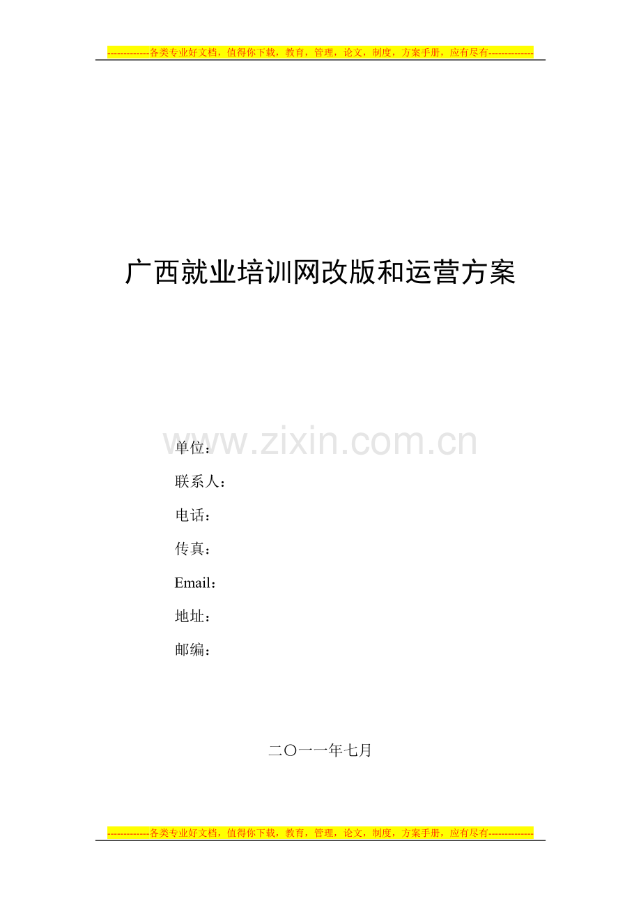 广西就业培训网改版方案.doc_第1页