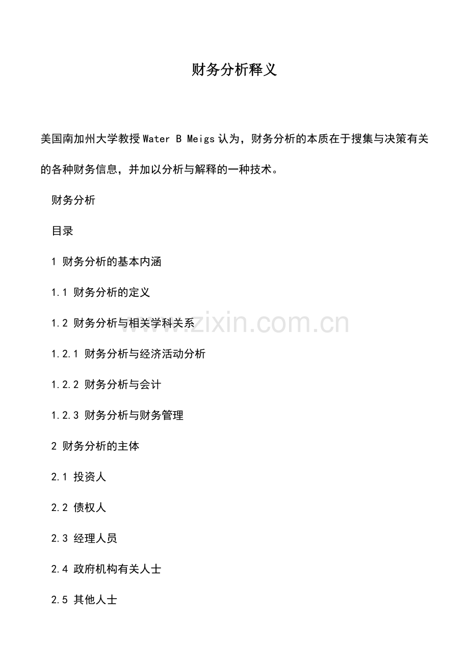 会计实务：财务分析释义.doc_第1页