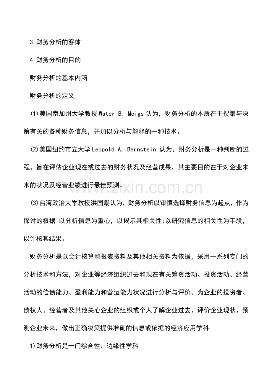 会计实务：财务分析释义.doc_第2页